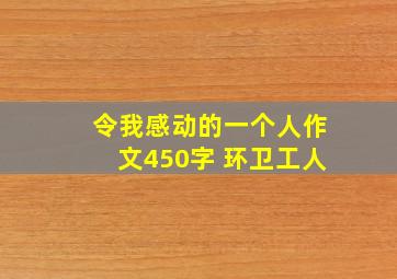 令我感动的一个人作文450字 环卫工人